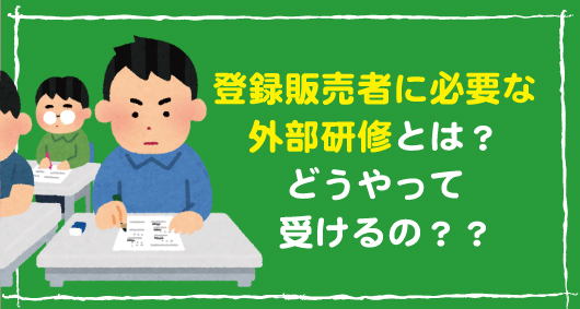 登録販売者に必要な外部研修とは？　どうやって受けるの？？